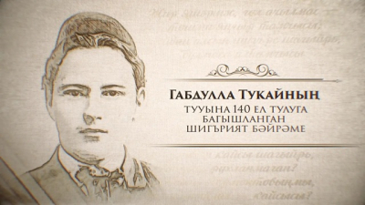 Прямая трансляция на ТНВ: праздник поэзии в честь 140-летия Габдуллы Тукая