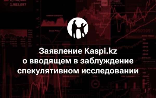 &quot;Заявление Kaspi.kz о вводящем в заблуждение спекулятивном исследовании&quot;.