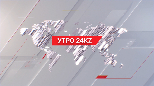 Утро 24KZ | Выпуск 08:00 от 12.01.2024