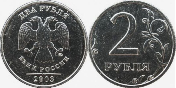 В Казани продают двухрублевую монету 2003 года за 15 млн рублей