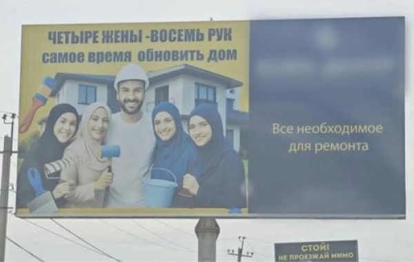 &laquo;Четыре жены &mdash; восемь рук&raquo;: скандальный баннер с намёком на многожёнство снесли в Дагестане