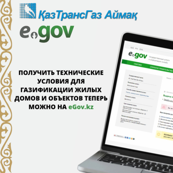 Доступ к подаче запросов на газификацию домов внедрили в eGov.kz