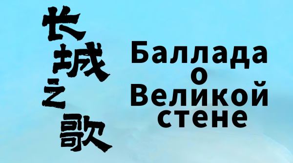 Баллада о Великой стене: новый взгляд на символ китайской цивилизации