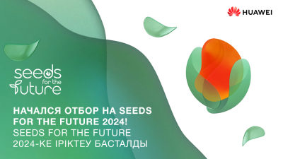 Huawei объявляет о запуске программы Regional Seeds for the Future 2024 для студентов ИКТ-академий