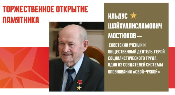 В Казани в канун Дня Победы откроется памятник советскому ученому Ильдусу Мостюкову
