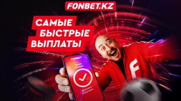 Fonbet — букмекер с самыми быстрыми выплатами в Казахстане 31 августа 2023, 14:03