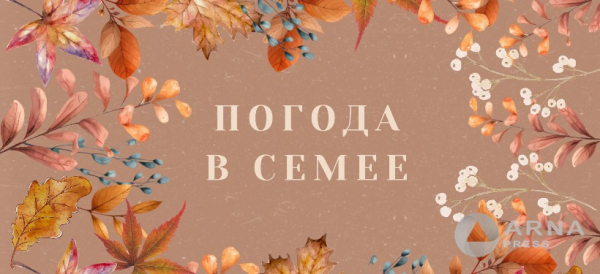 Прогноз погоды в Семее на Arnapress: 20.10.25 &ndash; 24.10.25