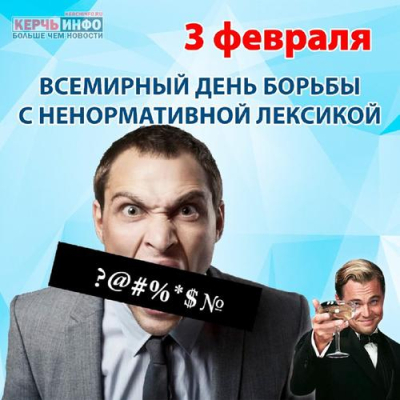 Начни с себя: всемирный день борьбы с ненормативной лексикой &mdash; повод пересмотреть свои привычки