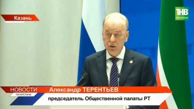 Общественную палату Татарстана возглавил Александр Терентьев вместо Зили Валеевой