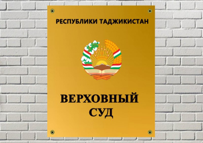НЕЗНАНИЕ ЗАКОНА НЕ ОСВОБОЖДАЕТ ОТ ОТВЕТСТВЕННОСТИ! Информация Верховного суда Республики Таджикистан о партиях, движениях, террористических и экстремистских организациях, деятельность которых запрещена в Таджикистане