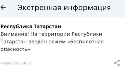 Ночная угроза: в Татарстане введен режим беспилотной опасности 04/05/2026 &ndash; Новости
