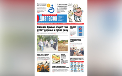 На Кривом озере рубят деревья и губят водоем - читайте в свежем номере &laquo;Диапазона&raquo;