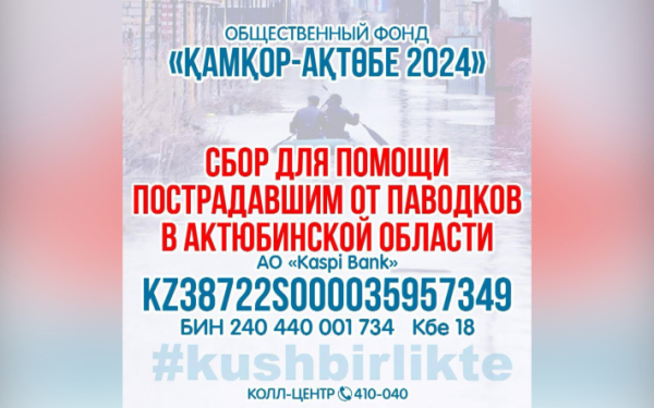 Открыт специальный счет для пострадавших от паводка в Актюбинской области