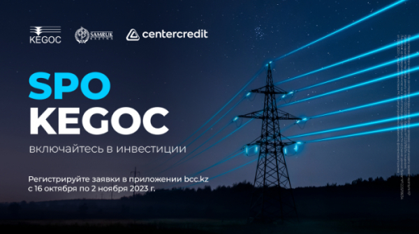 Включайтесь в инвестиции: SPO KEGOC в BCC.KZ 17 октября 2023, 09:58