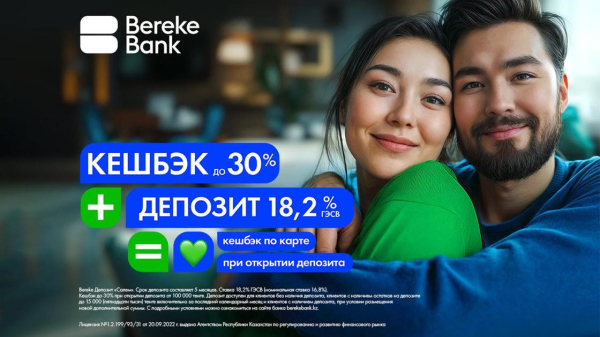 Как получить идеальную пару от Bereke Bank: депозит и кешбэк