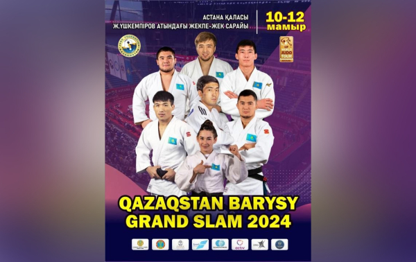 «Qazaqstan Barysy Grand Slam»: Астана примет мировой турнир по дзюдо