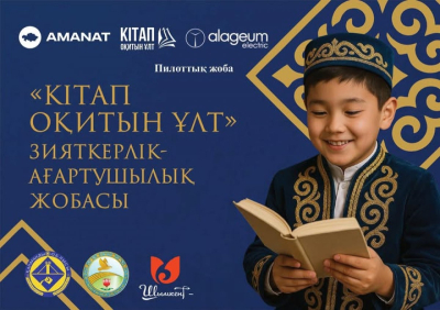 "Кітап-AMANAT": Создаем читающее поколение Казахстана