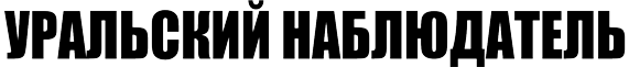 Уральский наблюдатель