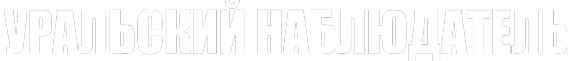 Уральский наблюдатель