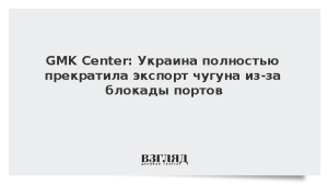 GMK Center: Украина полностью прекратила экспорт чугуна из-за блокады портов