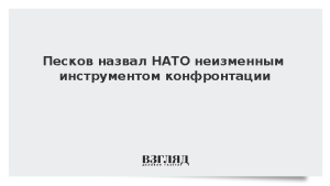 Песков назвал НАТО неизменным инструментом конфронтации