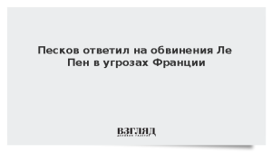 Песков ответил на обвинения Ле Пен в угрозах Франции