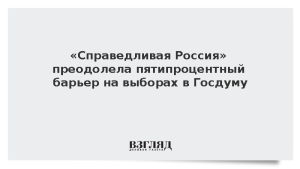 «Справедливая Россия» преодолела пятипроцентный барьер на выборах в Госдуму