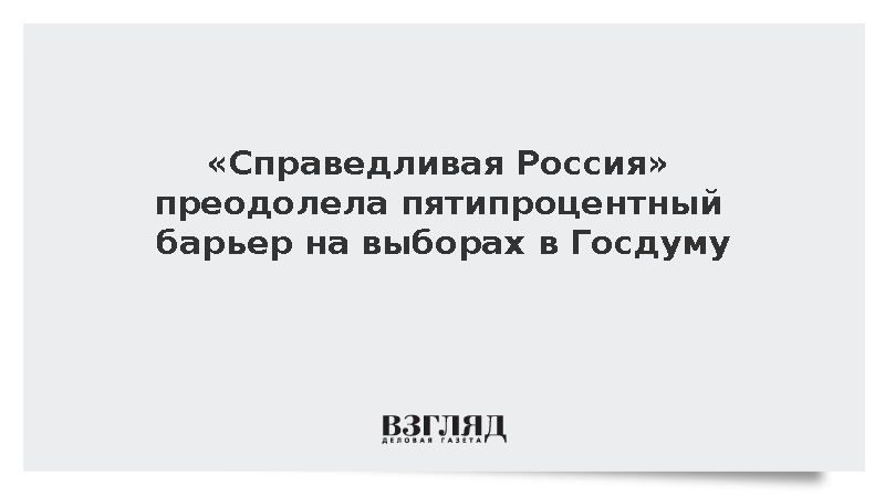 «Справедливая Россия» преодолела пятипроцентный барьер на выборах в Госдуму
