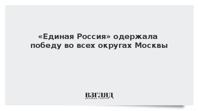 «Единая Россия» одержала победу во всех округах Москвы