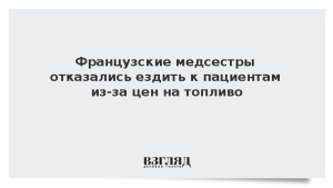 Французские медсестры отказались ездить к пациентам из-за цен на топливо