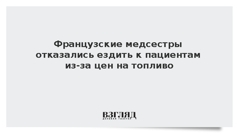 Французские медсестры отказались ездить к пациентам из-за цен на топливо