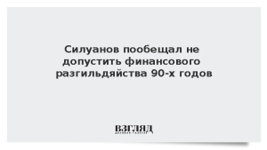 Силуанов пообещал не допустить финансового разгильдяйства 90-х годов