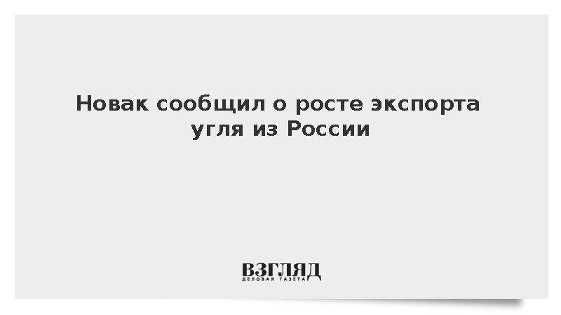 Новак сообщил о росте экспорта угля из России