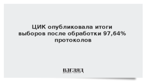 ЦИК опубликовала итоги выборов после обработки 97,64% протоколов