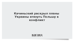 Качиньский раскрыл планы Украины по втягиванию Польши в конфликт