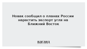 Новак сообщил о планах России нарастить экспорт угля на Ближний Восток