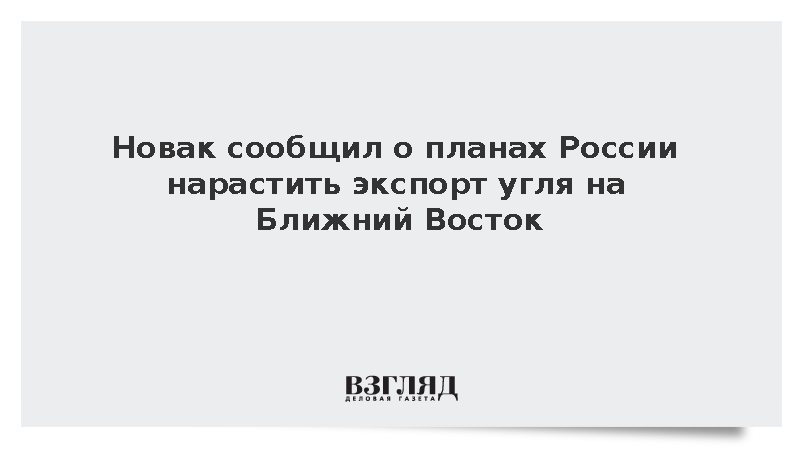 Новак сообщил о планах России нарастить экспорт угля на Ближний Восток