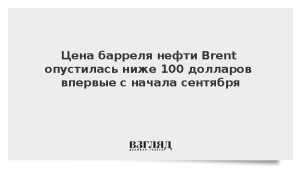 Цена барреля нефти Brent опустилась ниже 100 долларов впервые с начала сентября