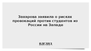 Захарова заявила о рисках провокаций против студентов из России на Западе