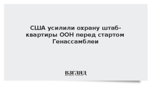 США усилили охрану штаб-квартиры ООН перед стартом Генассамблеи