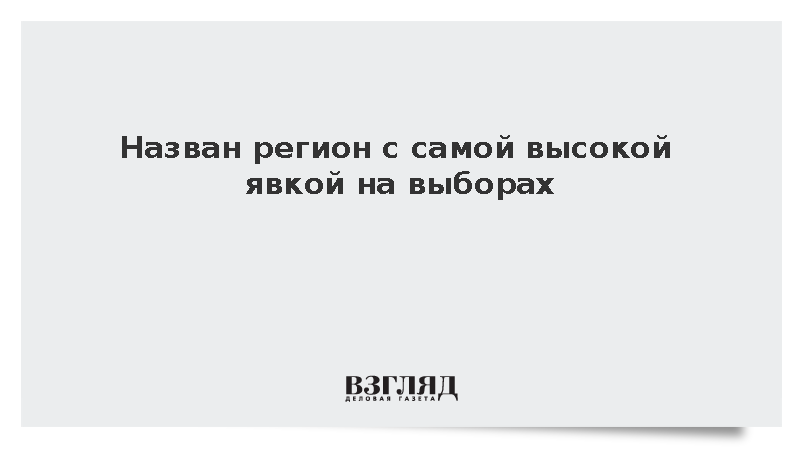 Назван регион с самой высокой явкой на выборах