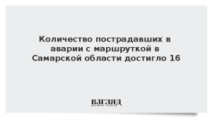 Количество пострадавших в аварии с маршруткой в Самарской области достигло 16