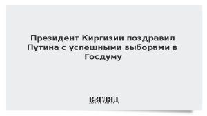 Президент Киргизии поздравил Путина с успешными выборами в Госдуму