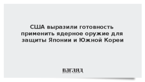 США выразили готовность применить ядерное оружие для защиты Японии и Южной Кореи