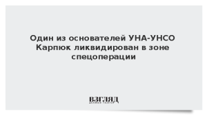 Один из основателей УНА-УНСО Карпюк ликвидирован в зоне спецоперации