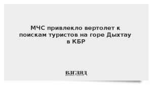 МЧС привлекло вертолет к поискам туристов на горе Дыхтау в КБР
