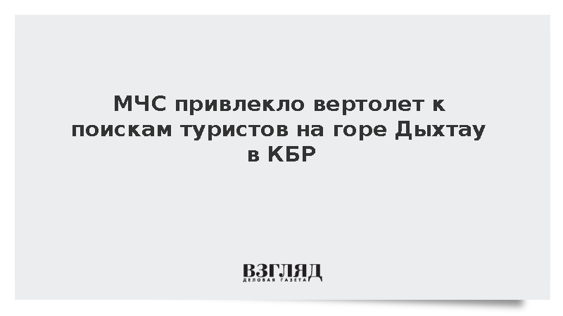 МЧС привлекло вертолет к поискам туристов на горе Дыхтау в КБР