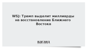 WSJ: Трамп выделит миллиарды на восстановление Ближнего Востока