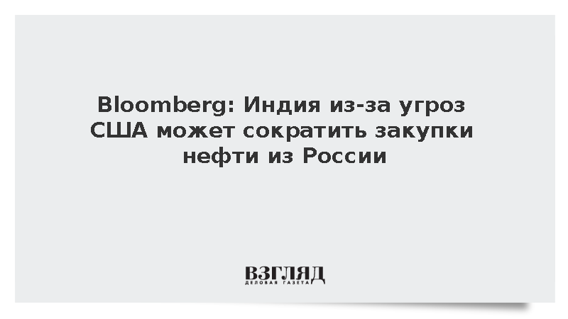 Bloomberg: Индия из-за угроз США может сократить закупки нефти из России