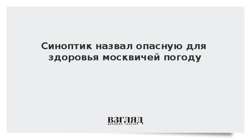 Синоптик назвал опасную для здоровья москвичей погоду